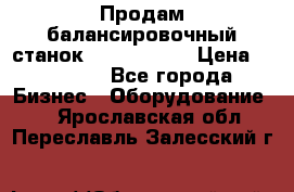 Продам балансировочный станок Unite U-100 › Цена ­ 40 500 - Все города Бизнес » Оборудование   . Ярославская обл.,Переславль-Залесский г.